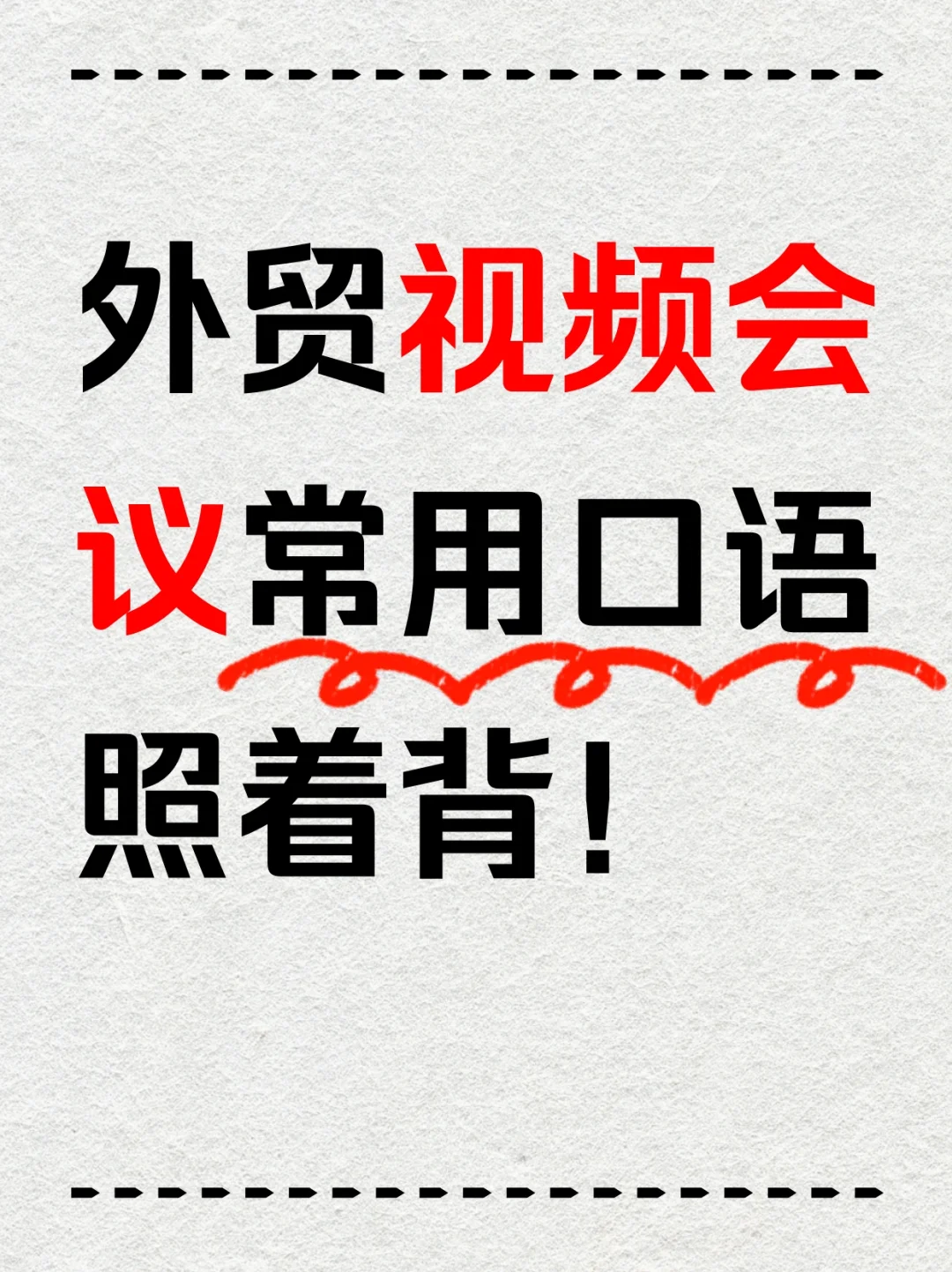 跟老外开视频会议，再也不怕磕磕绊绊的了！