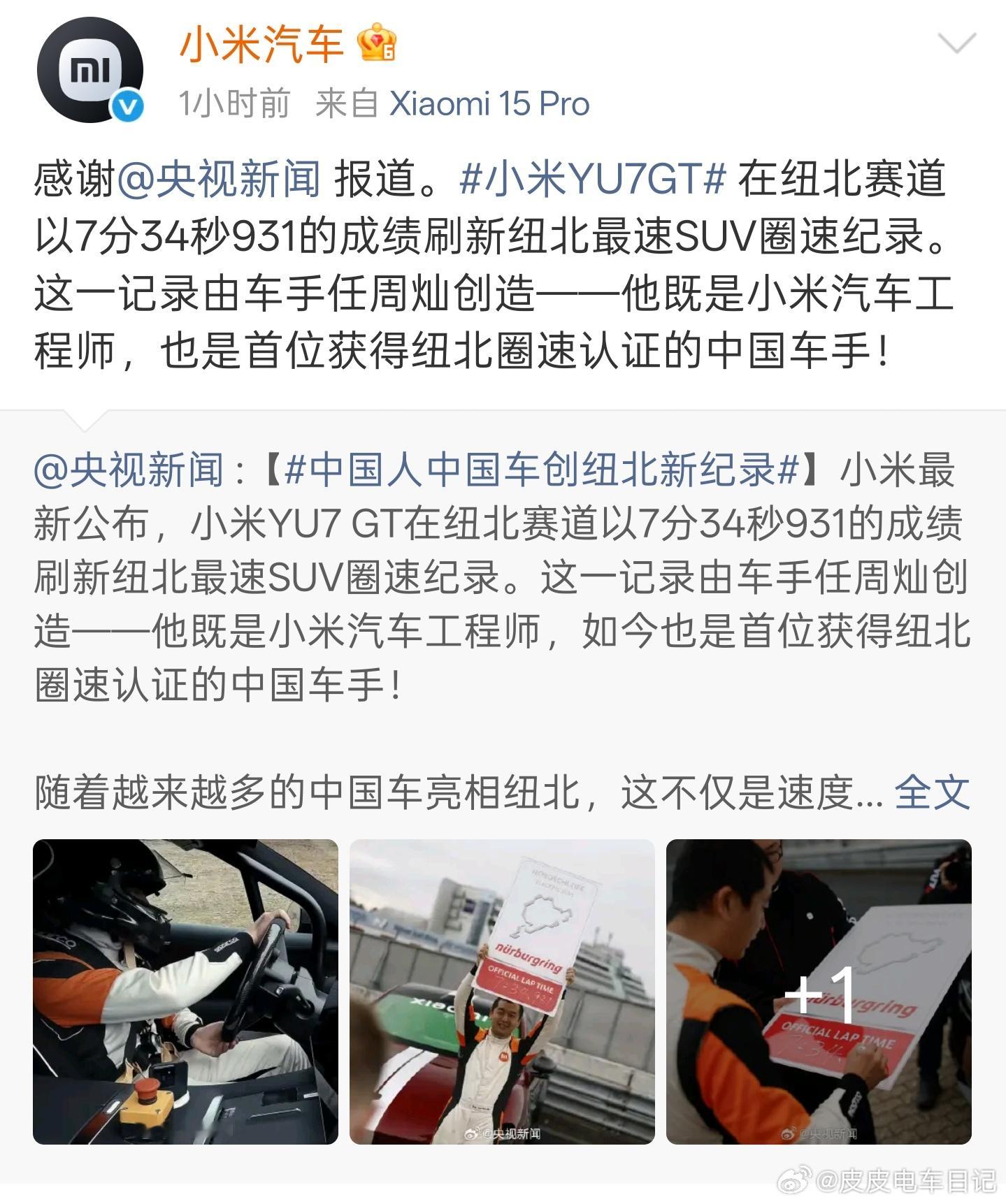 小米 YU7 GT 拿下纽北 SUV 圈速第一，放在国产汽车的发展历程里，是一次
