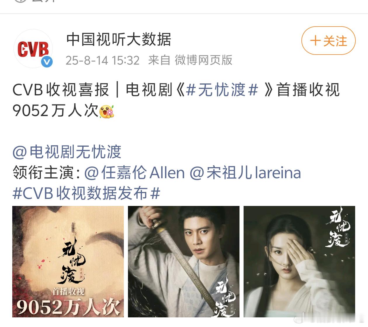 中国视听大数据发布任嘉伦主演电视无忧渡首播收视9052万人次[打call][打c