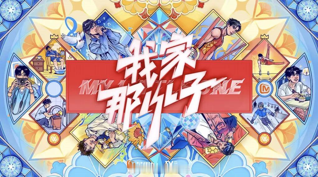 我家那小子第四季嘉宾阵容：韩东君、夏之光、余承恩、王瀚哲播出时间：暂定2月22日