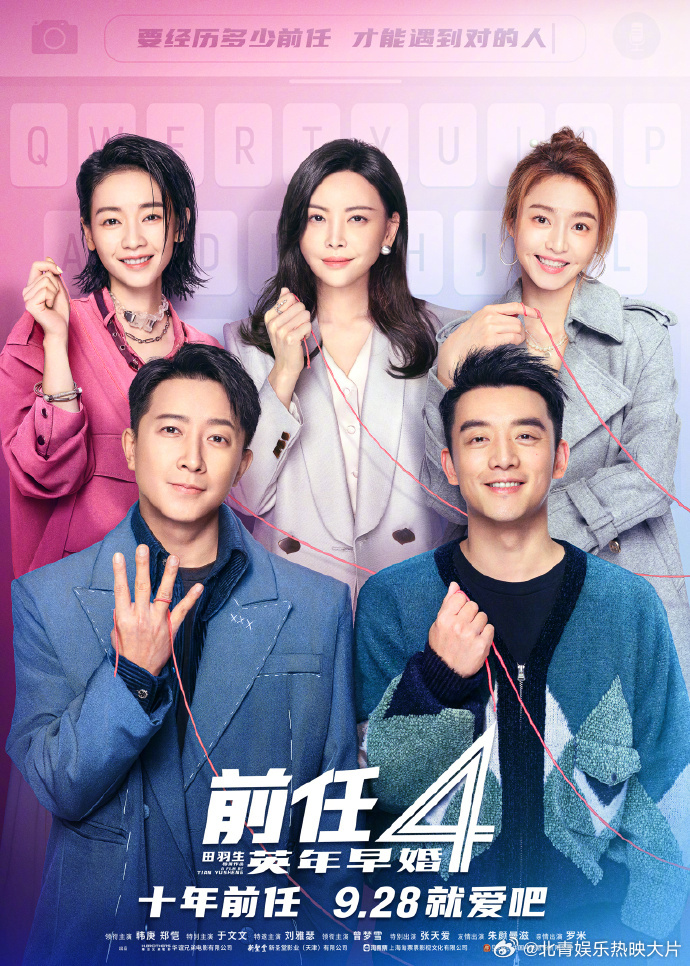 《前任4：英年早婚》发布“就爱吧”版海报，影片将于9月28日正式上映。 ​​​