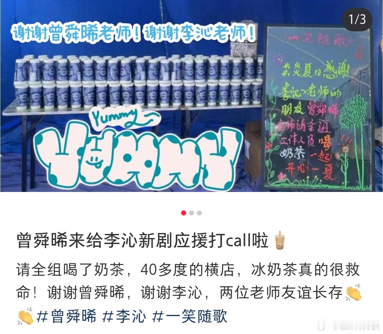 #李沁曾舜晞聚餐##曾舜晞请李沁剧组喝奶茶# 《七夜雪》和《一笑随歌》梦幻联动啦