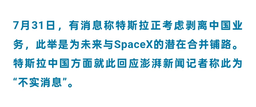 特斯拉辟谣剥离中国业务传闻。 