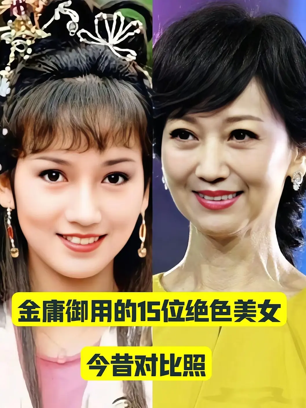 金庸御用的15位绝色美女，金昔对比照！