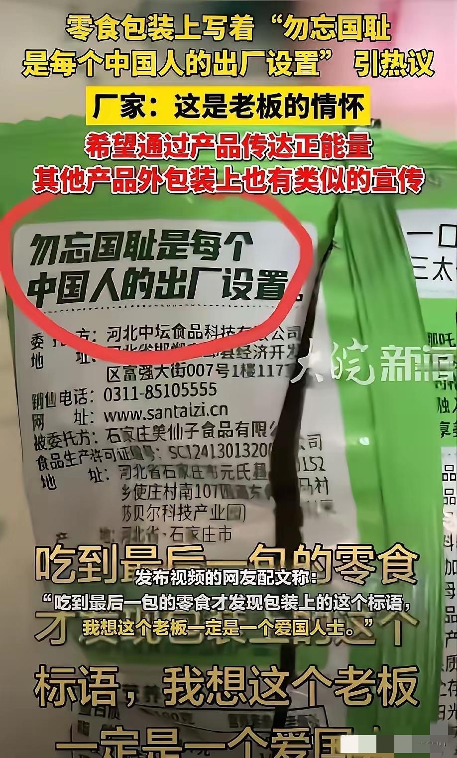 太硬核！河北邯郸一家食品公司，竟然在零食包装上印了一行字：“勿忘国耻是每个中国人