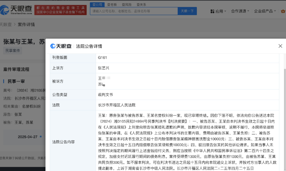 法院判张艺兴黑粉登报道歉 据天眼查App显示，近日，长沙市开福区人民法院向苏某、