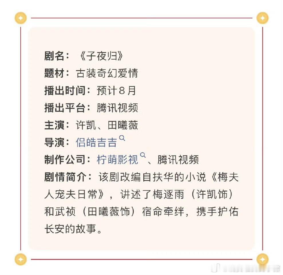 许凯田曦薇子夜归开启播前招商，8 月播出 ​​​