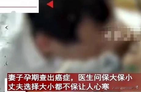 妻子孕期被查出癌症，医生问保大还是保小？丈夫的选择，让医生目瞪口呆！丈夫：“我没