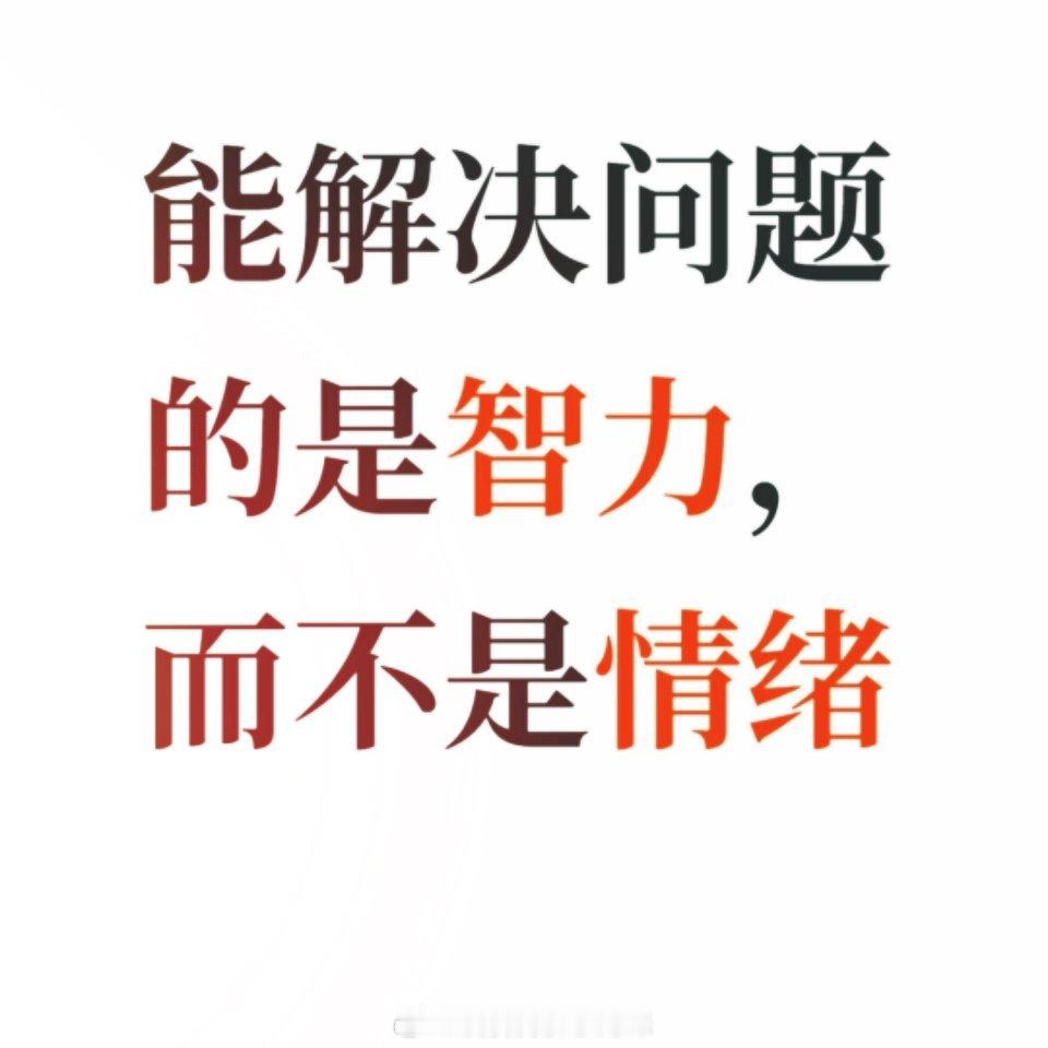 能解决问题的是智力 而不是情绪 