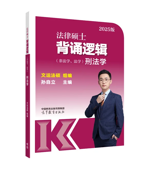 孙自立：25背诵逻辑特点汇总今年咱再进一步