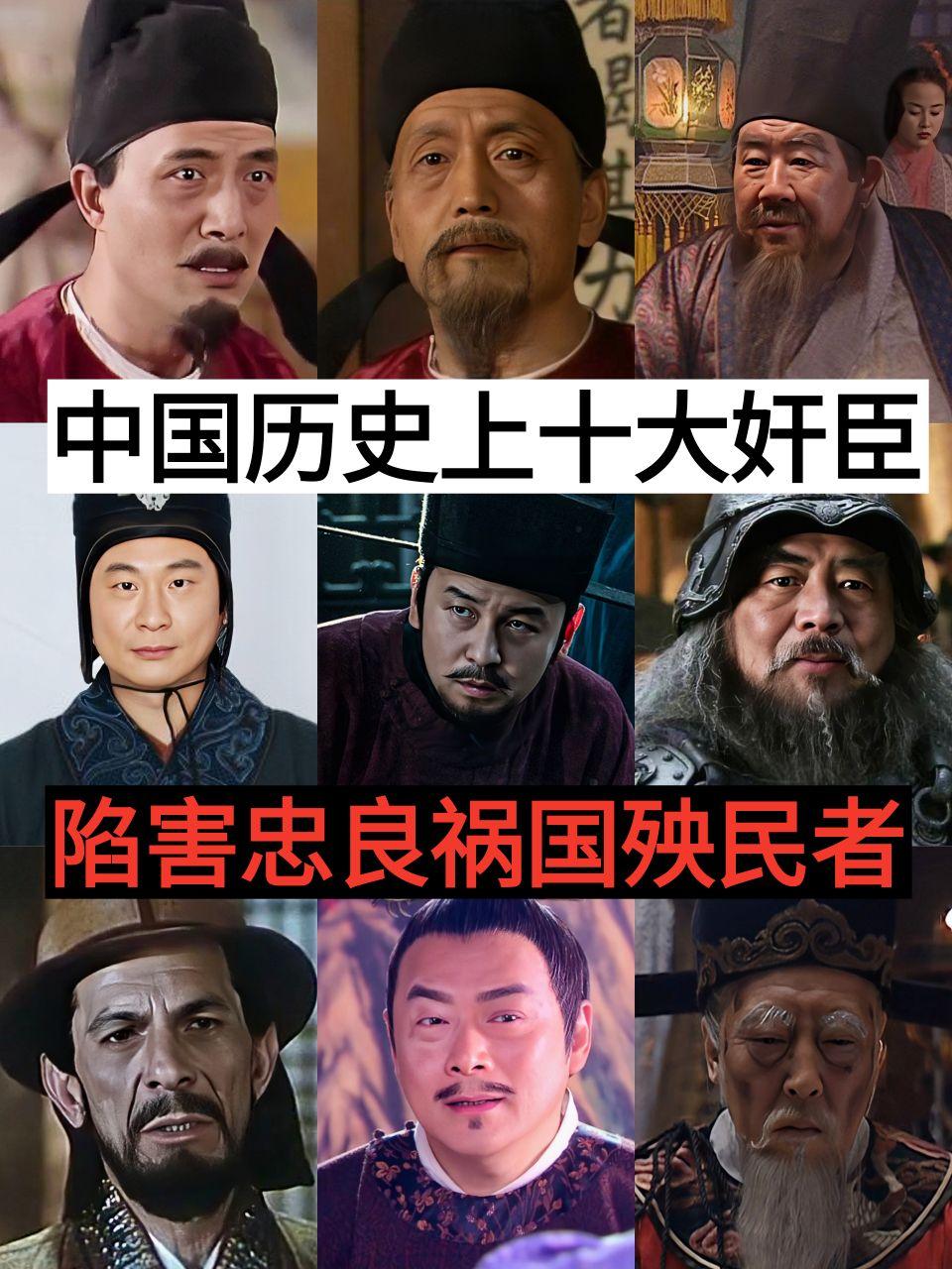 历史 十大奸臣
