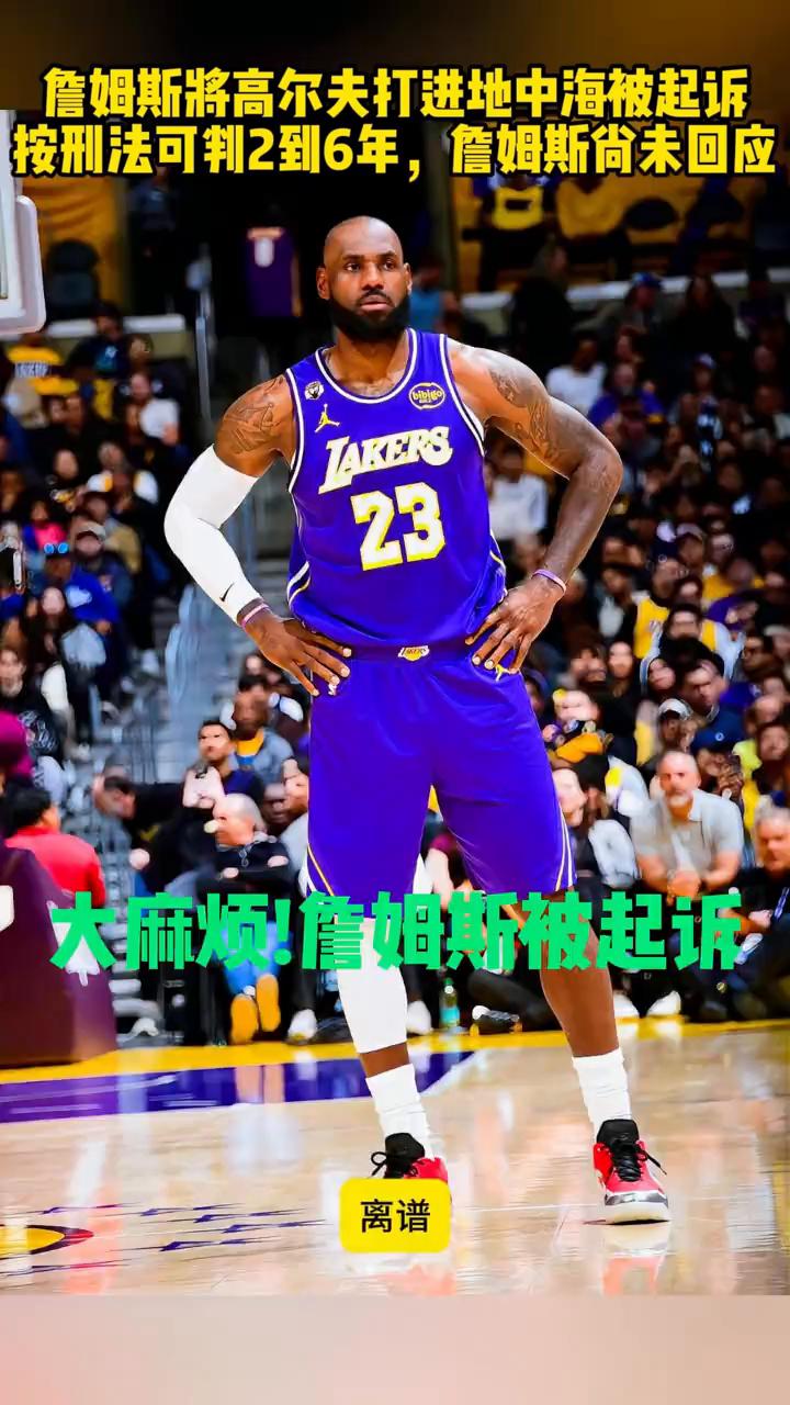 詹姆斯将高尔夫打进地中海被起诉，按刑法可判2到6年，詹姆斯尚未回应。
离谱，詹姆