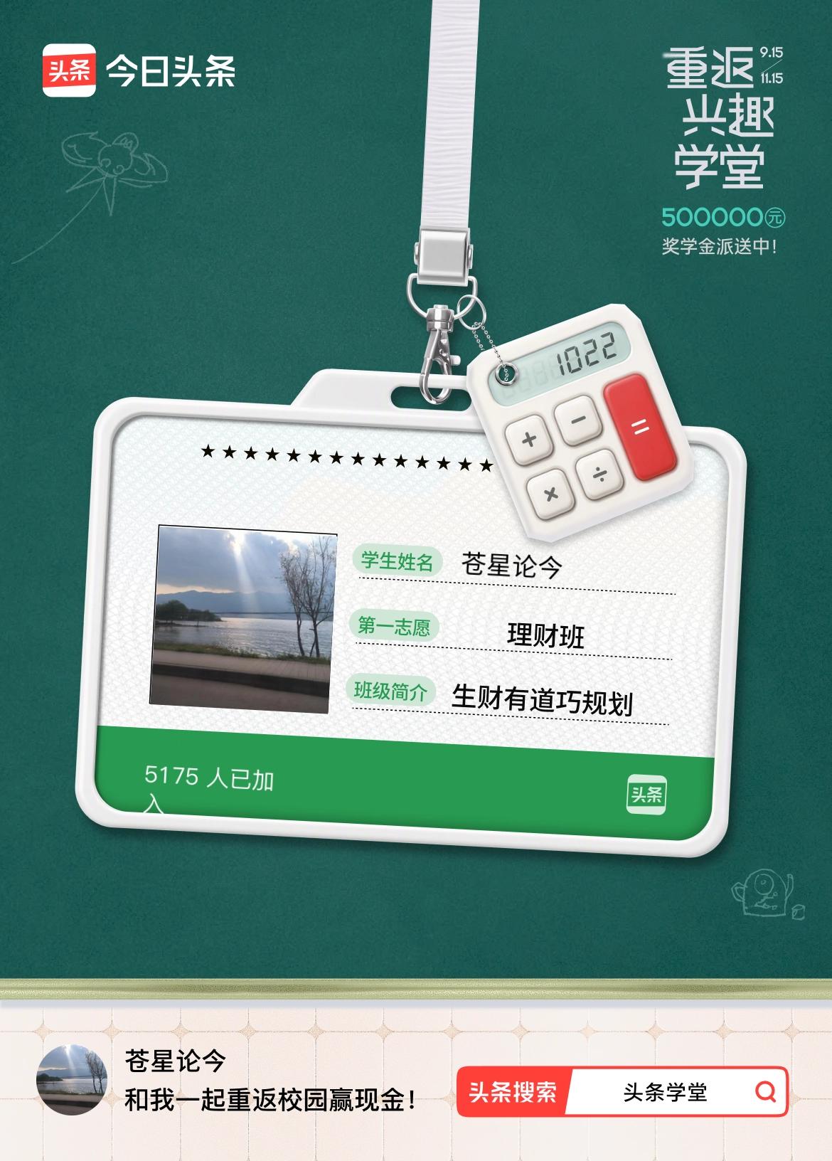重返学堂·瓜分50万万众期待的头条学堂终于开学了！我已填报第一志愿：理财班～戳这