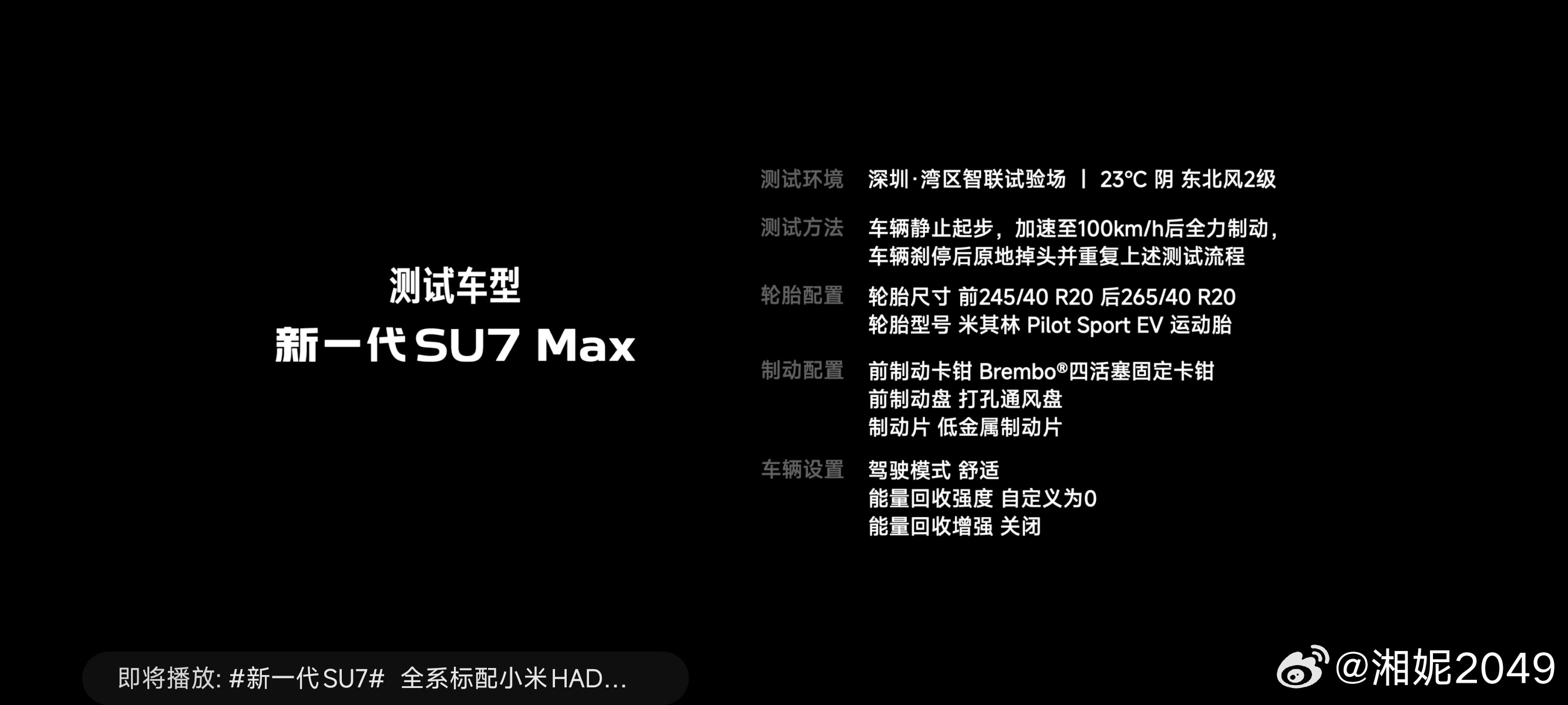 说是40次，实际做了45次，大家都带着放大镜看，这制动性能大家觉得咋样新一代SU