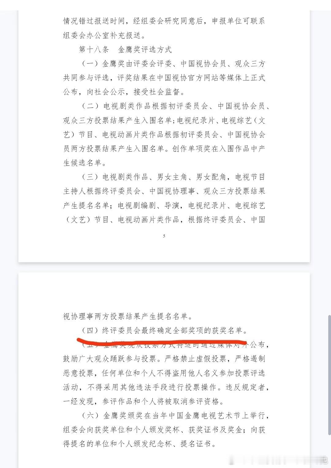 金鹰奖章程修改：观众只参与“产生入围名单”，最终获奖名单由终评委员会决定。 ​​