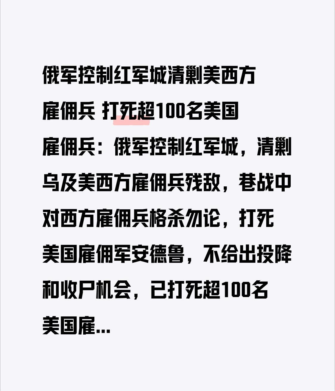 俄军控制红军城清剿美西方雇佣兵 打死超100名美国雇佣兵：俄军控制红军城，清剿乌