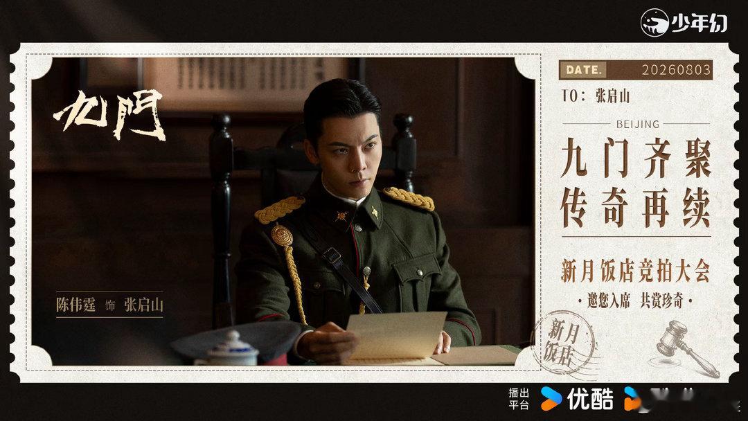 谁懂啊！被九门新月饭店竞拍大会现场的江湖氛围感狠狠拿捏！今日👖九门 SVIP 