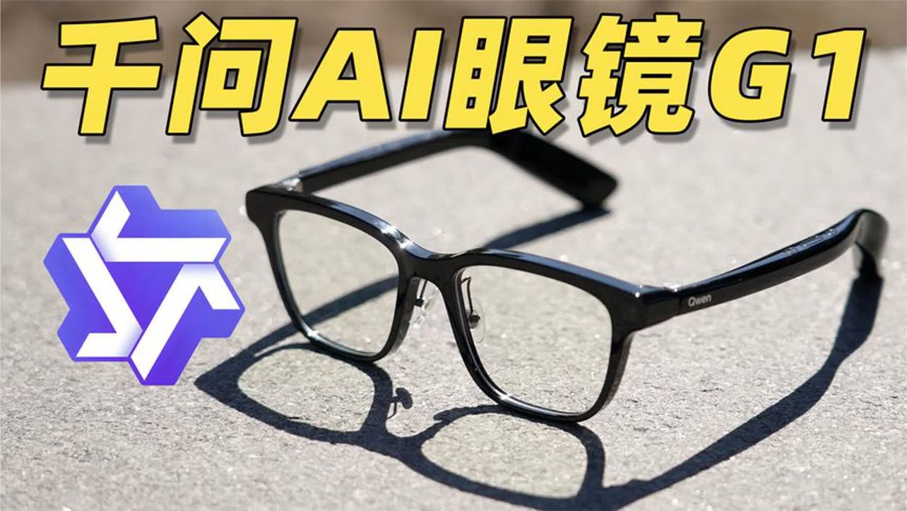 能办事的AI眼镜来了！千问 AI 眼镜 G1体验如何？