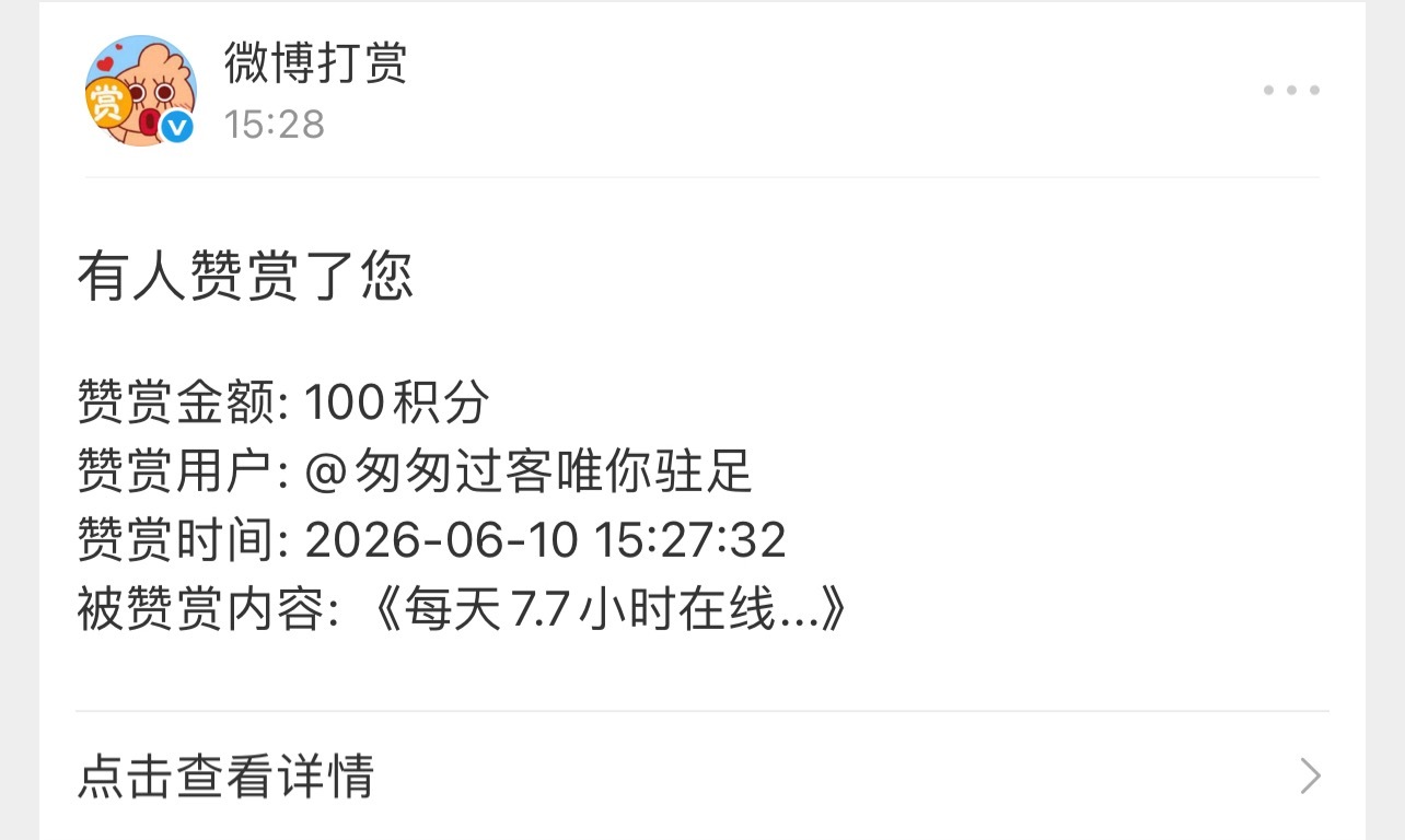 看到我每天在线7.7小时，给我打赏积分的果果真的太可爱能让我无薪还365天满勤的
