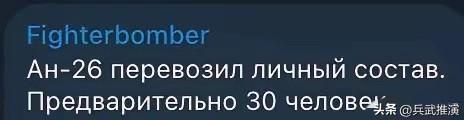 俄媒报道，3月31日，俄军除苏-34外，又损失了一架安-26。

俄军最近接连出