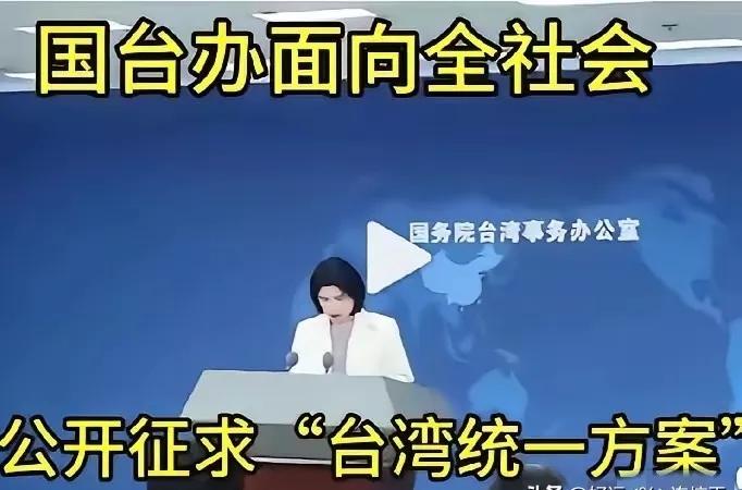 国务院台湾事务办公室正式对外宣布，面向全社会公开征求台湾统一方案！
国台办发言人