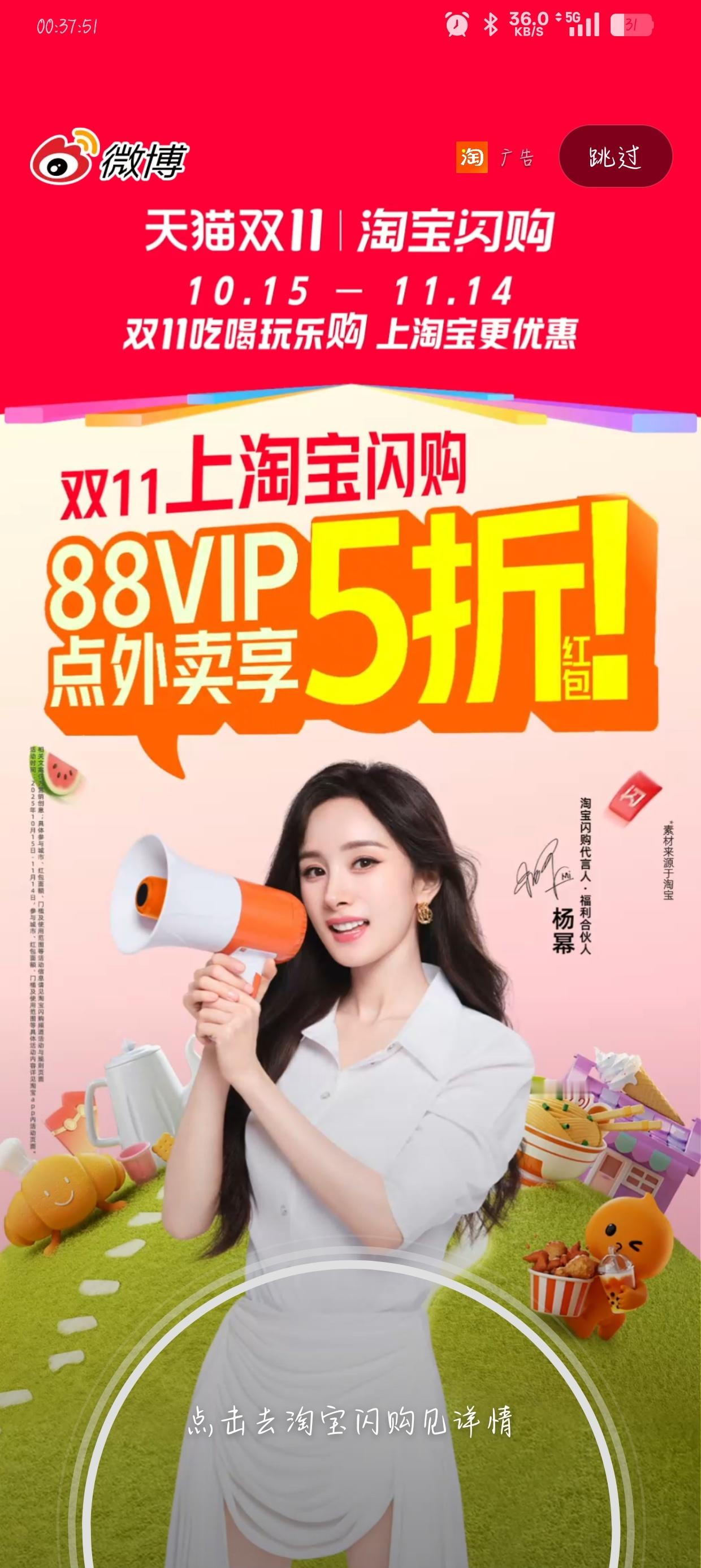 微博 淘宝闪购 我喜欢你们[么么哒]看到大美女的开屏咯杨幂淘宝闪购代言人 ​​​