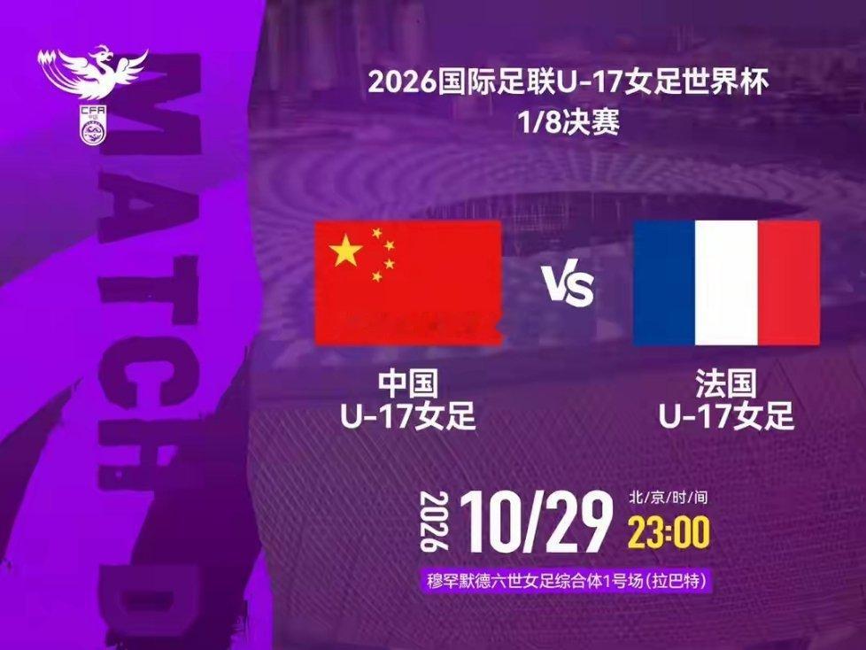 U17女足世界杯：迎战法国队冲击八强，中国U17女足全力争胜今晚23点，2026