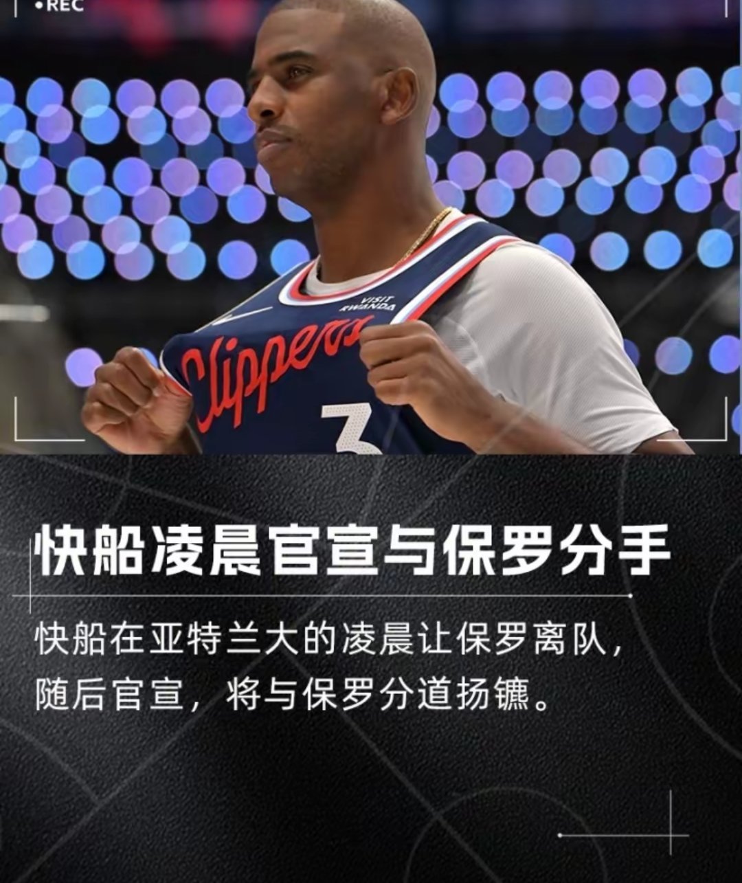 重磅！快船官宣：我们将与保罗分手！他将不再是团队的一员篮球nba 12月03日讯