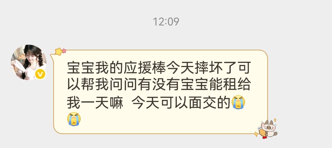 今天想借一个应援棒网页链接
