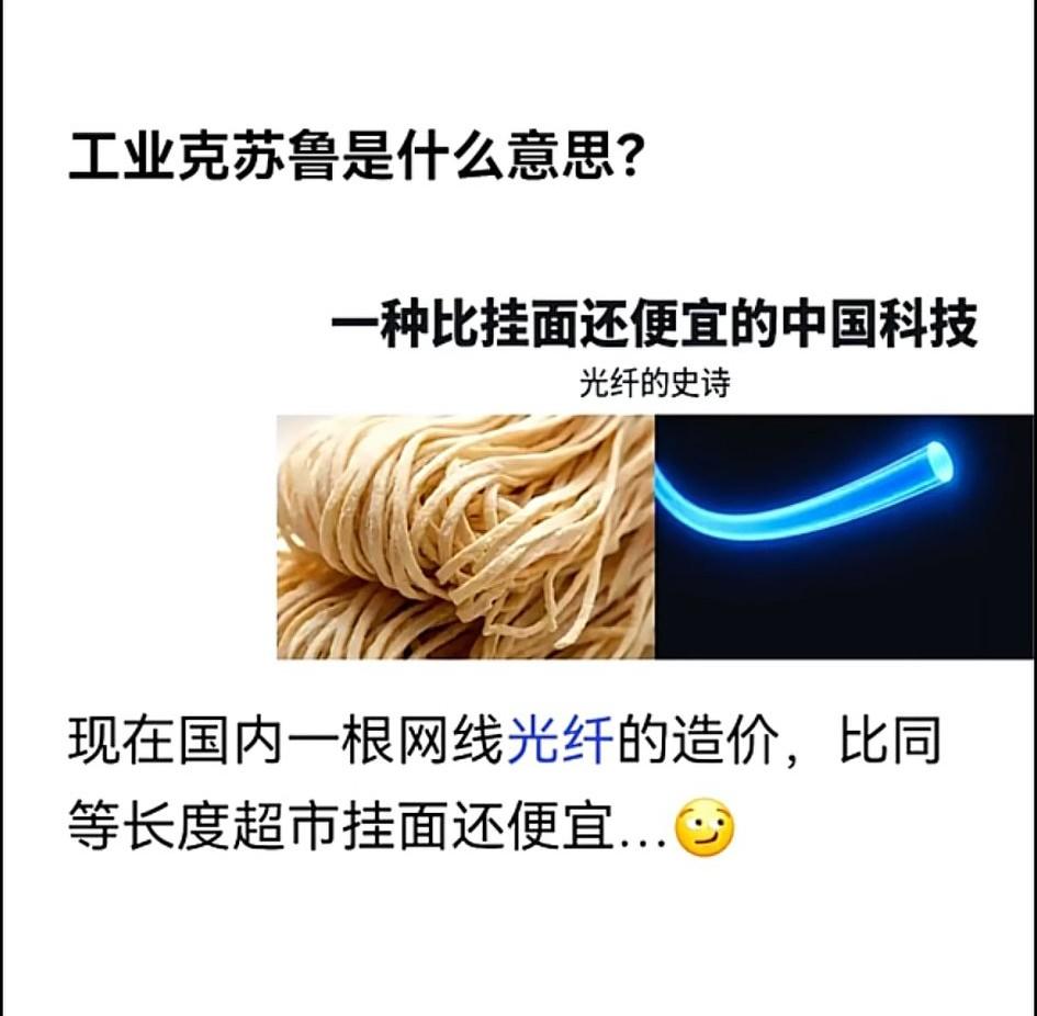 工业克鲁苏的魔力究竟🈶多大！光纤竟然比挂面都便宜。。。谁能卷过咱们啊！
  国