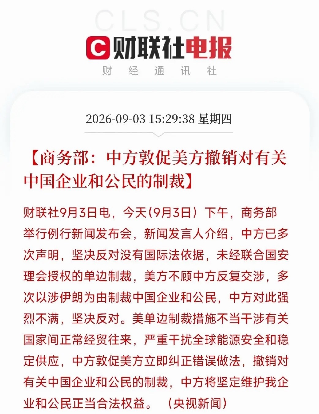 重磅！商务部连发三条强硬表态，直接反击西方贸易套路下午三点多，商务部集中放出三条