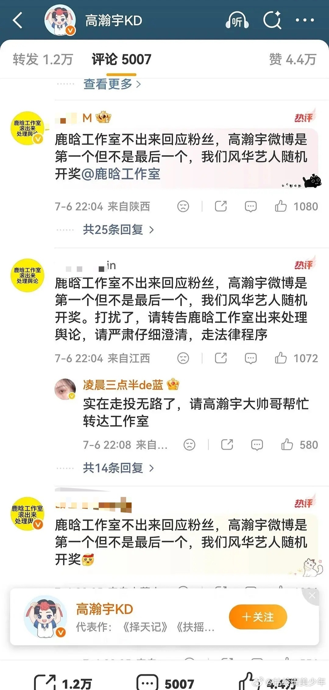 鹿晗粉丝跑到高瀚宇微博下，让鹿晗工作室出来回应