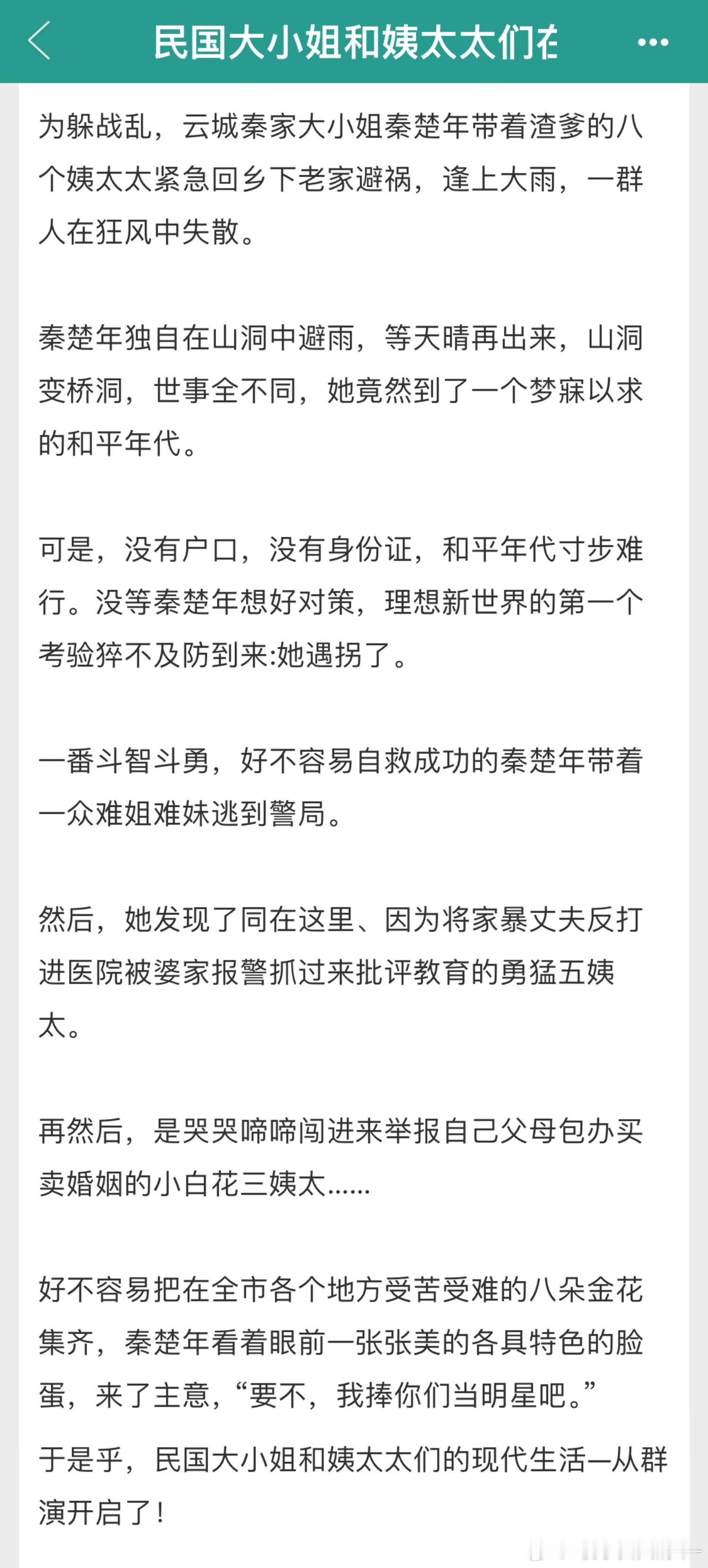 女主带着渣爹的8个姨太太穿到现代了‼️爽文，微群像，有点子好笑，也有感人。👉?