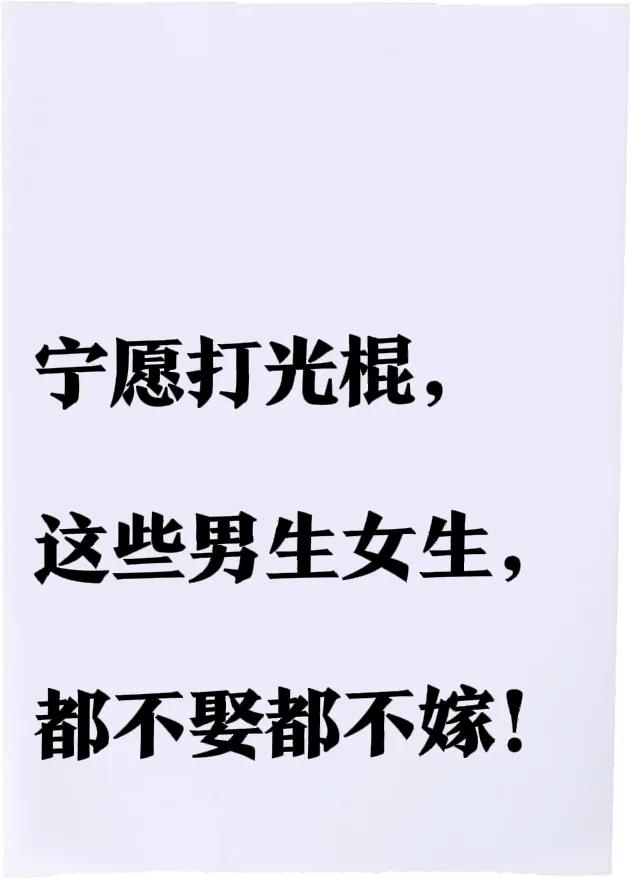 时代已经够新潮了，不过，有些人表示，不管是娶儿媳妇，还是找女婿，下面这几种类型的