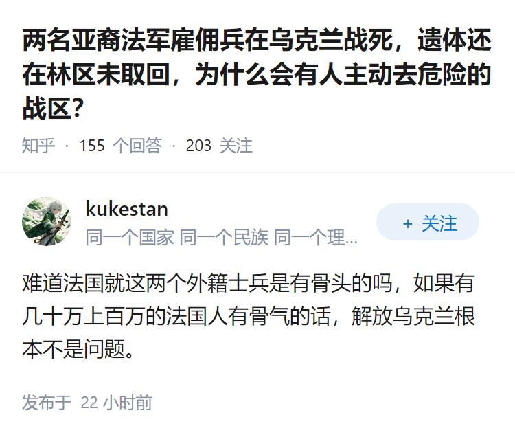 两名亚裔法军雇佣兵在乌克兰战死，遗体还在林区未取回，为什么会有人主动去危险的战区