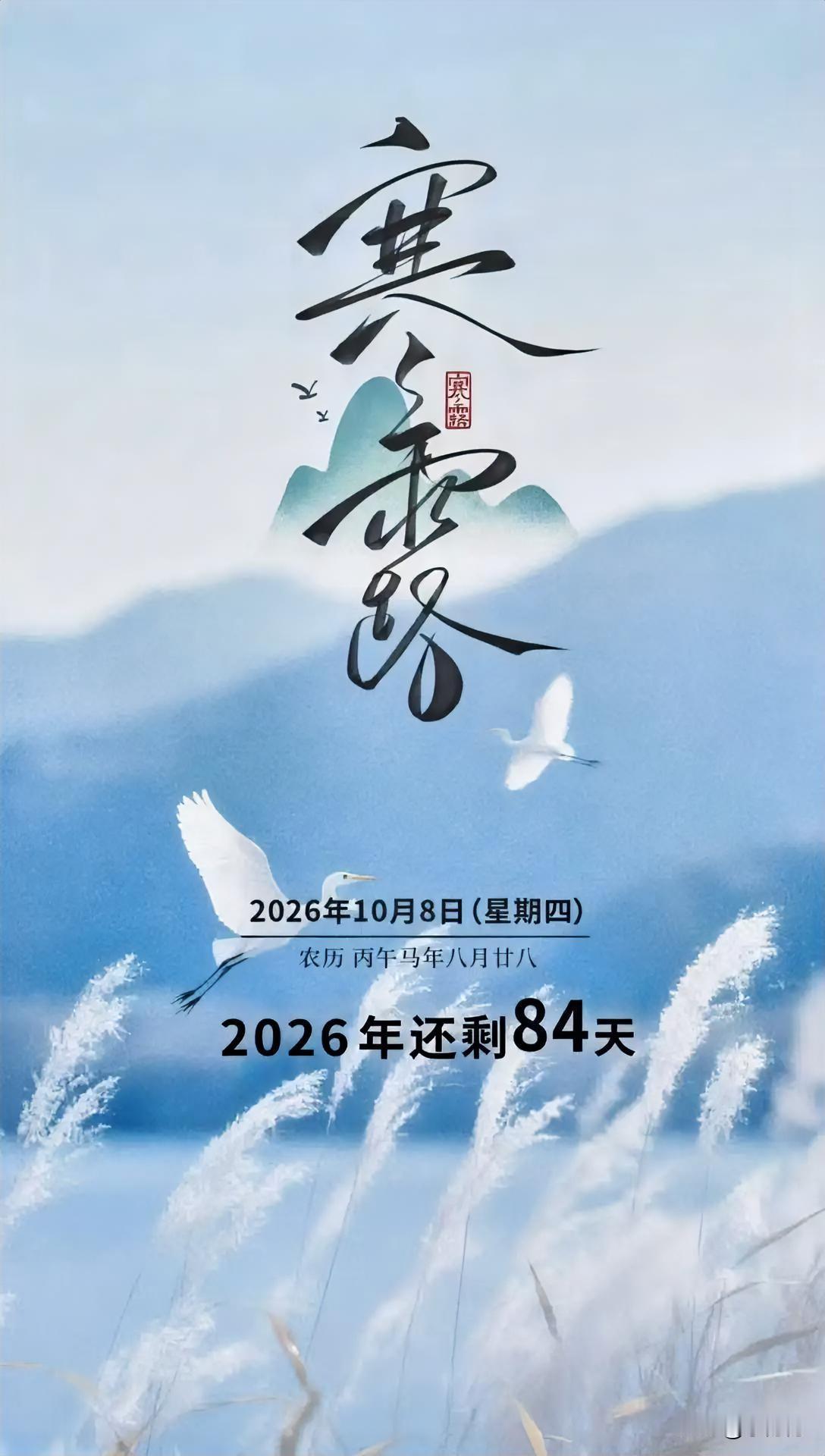 今天寒露，
说实话，
我最担心的不是寒露节气，
而是从今天开始2026年还剩八十
