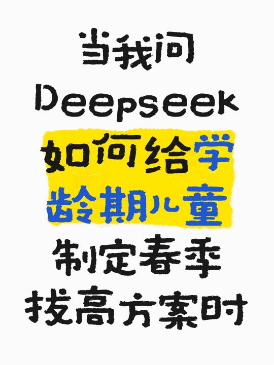 绝了‼️Deepseek设计的春季孩子拔高思路