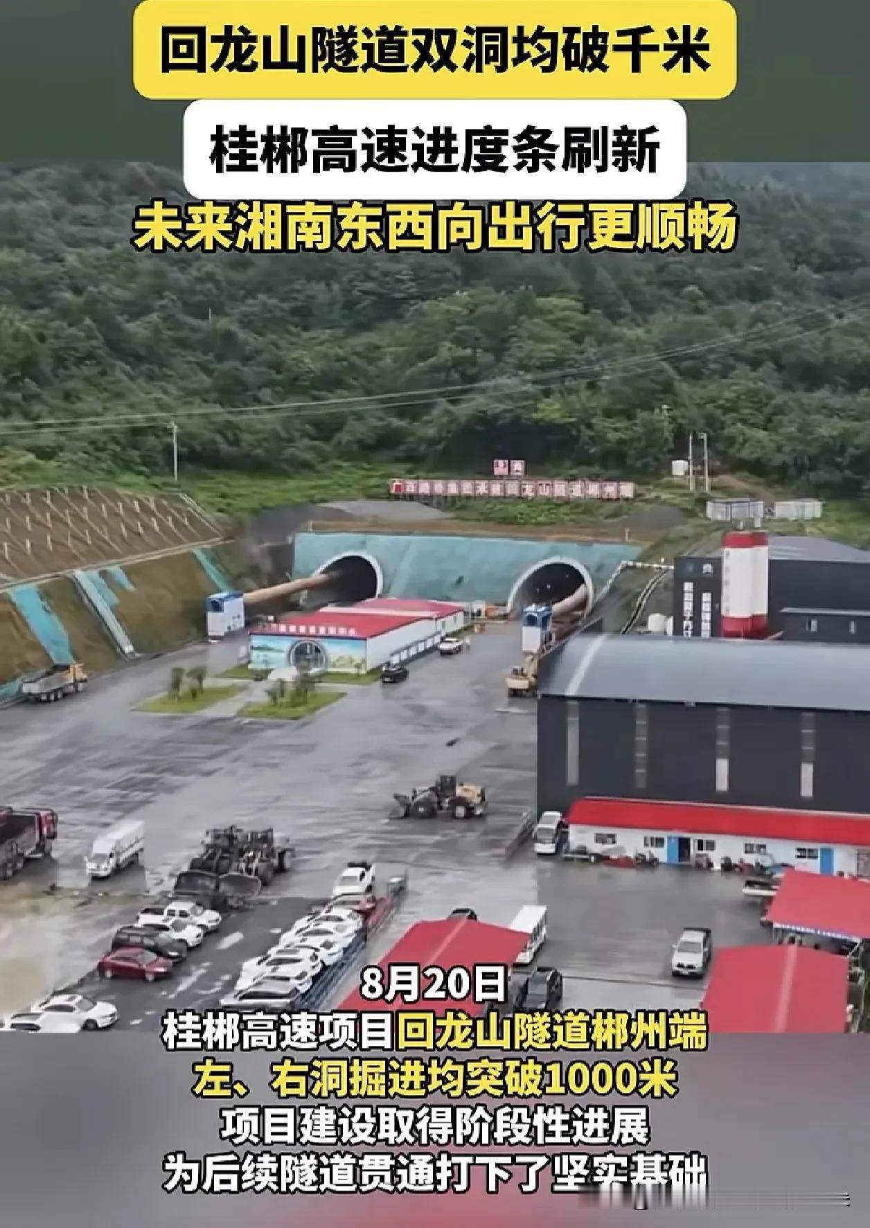🚨湘南交通大爆发！桂郴高速回龙山隧道双洞齐破千米，东西向出行要“起飞”了

各
