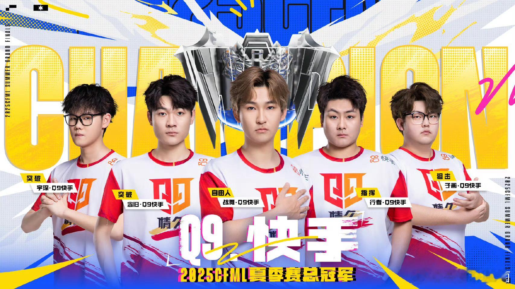 CFML总决赛热血青春夺冠最后一块拼图，恭喜Q9.快手获得CFMLS17总决赛冠