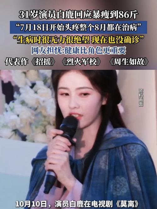 10月10日，白鹿在《莫离》杀青现场回应暴瘦至86斤一事，称是因7月起突发不明原