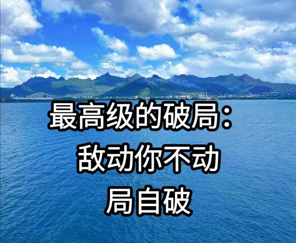 你越稳，他越疯——破局妙招：敌动我不动！别再跟小人对骂了——你一开口，他就赢了。