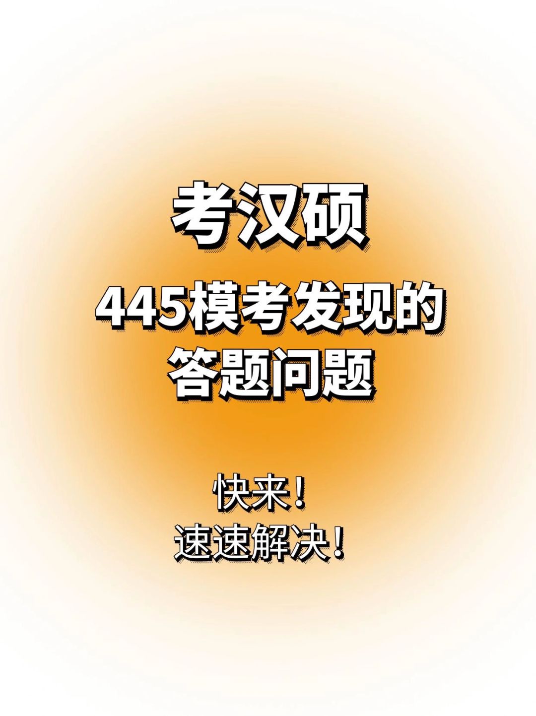 445模考发现的答题问题！快来！速速解决！
