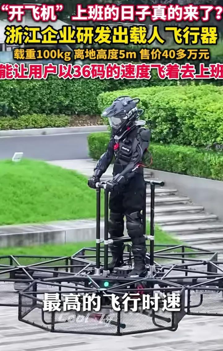 乘飞行器上班的日子来了？
一企业研发出载人飞行器，外观像个铁架子，带着几个螺旋桨