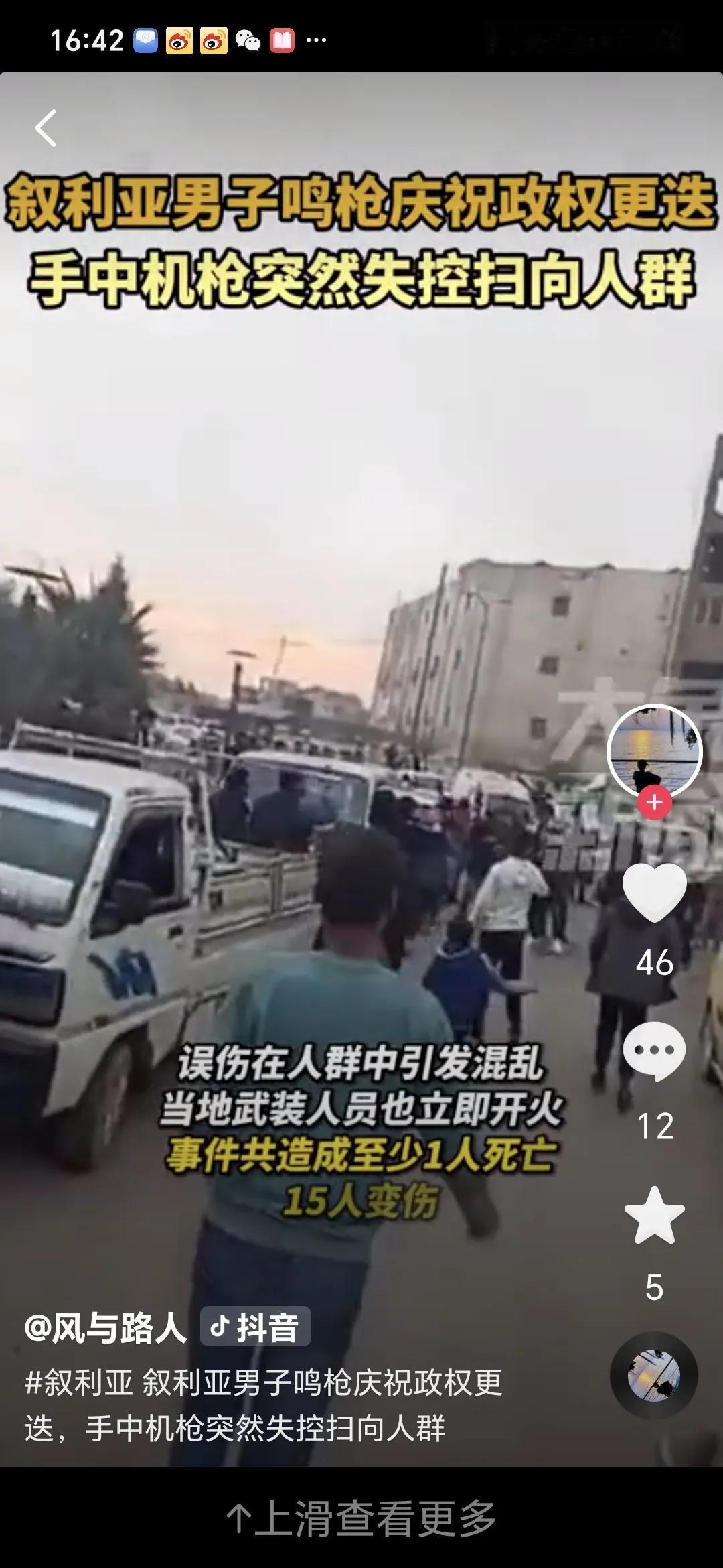 叙利亚男子鸣枪庆祝时突然失控扫射向人群。12 月 12 日，叙利亚北部拉卡城因政