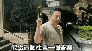 一个男人被激怒了才有这样的表现！真的不怪他，换谁都生气，自己买的房子不让进，里面