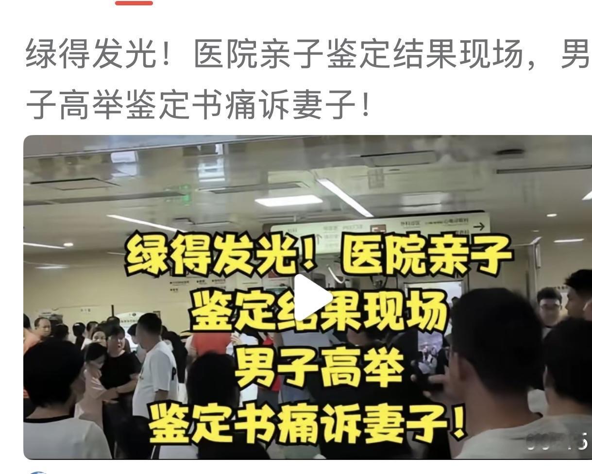 昨天刚在一好友的文章里读到，一男子亲子鉴定出三个孩子都不是他亲生的，一下揪出三个