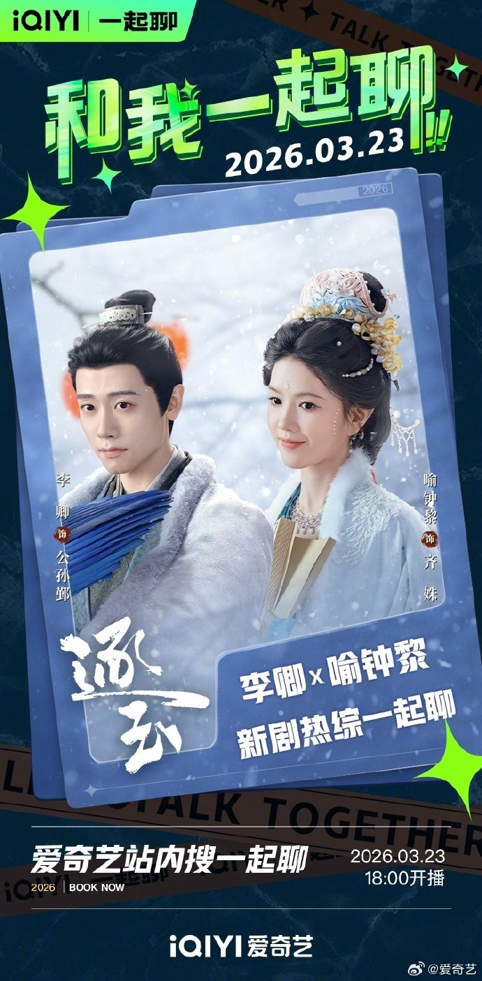 公孙鄞长公主陪看李卿喻钟黎直播 哇塞，公孙鄞长公主陪看，期待 公孙鄞李卿 、齐姝