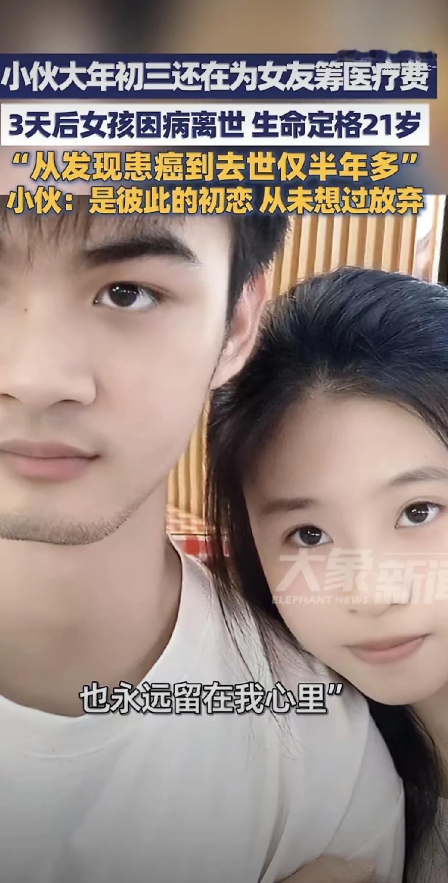 广东茂名的李先生，在这个春节送走了他相恋三年半的初恋女友，女孩才21岁。两人是大