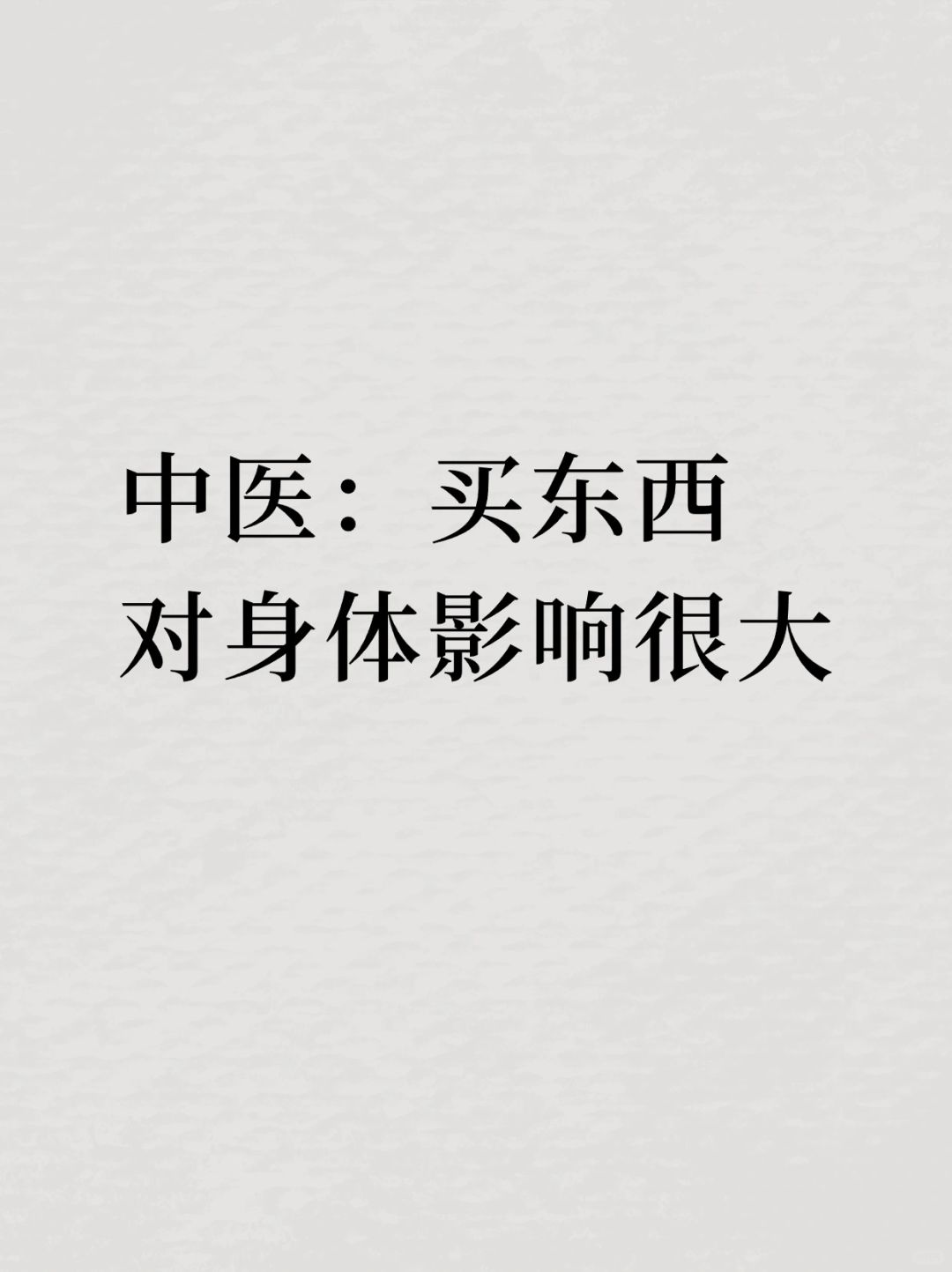 敏感身弱之人，买东西要谨慎些