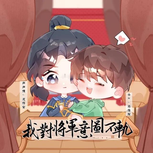 #樱酱评剧# 🍒#樱酱de剧单# 因为一个配音演员去听广播剧，那就是我了。小k